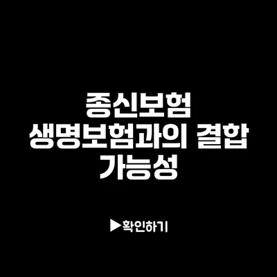 종신보험: 생명보험과의 결합 가능성