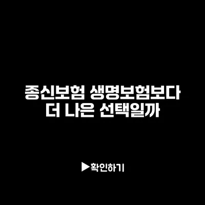 종신보험: 생명보험보다 더 나은 선택일까?