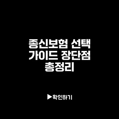 종신보험 선택 가이드: 장단점 총정리