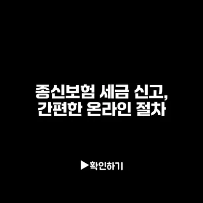 종신보험 세금 신고, 간편한 온라인 절차