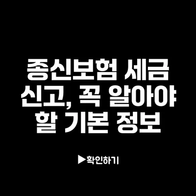 종신보험 세금 신고, 꼭 알아야 할 기본 정보