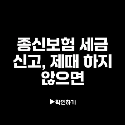 종신보험 세금 신고, 제때 하지 않으면?