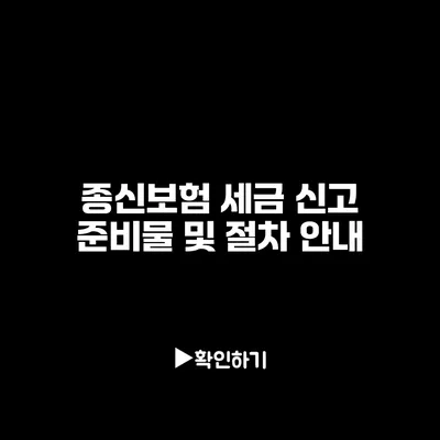 종신보험 세금 신고 준비물 및 절차 안내