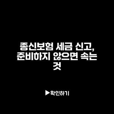 종신보험 세금 신고, 준비하지 않으면 속는 것?