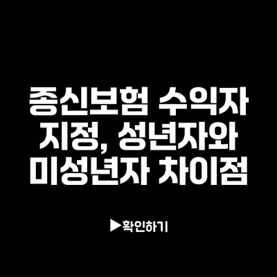 종신보험 수익자 지정, 성년자와 미성년자 차이점