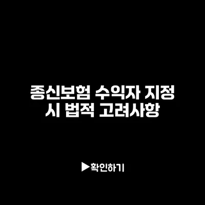 종신보험 수익자 지정 시 법적 고려사항