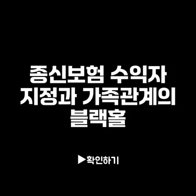 종신보험 수익자 지정과 가족관계의 블랙홀