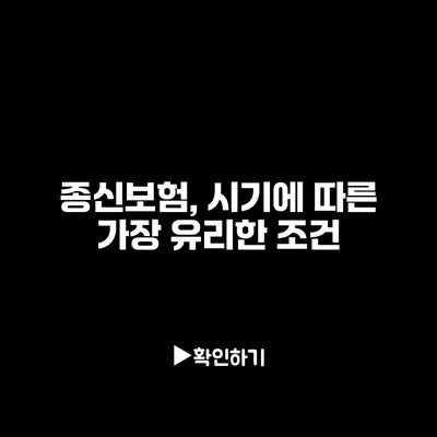 종신보험, 시기에 따른 가장 유리한 조건