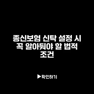 종신보험 신탁 설정 시 꼭 알아둬야 할 법적 조건