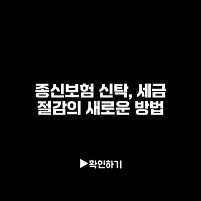 종신보험 신탁, 세금 절감의 새로운 방법