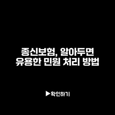 종신보험, 알아두면 유용한 민원 처리 방법