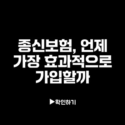 종신보험, 언제 가장 효과적으로 가입할까?