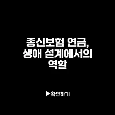 종신보험 연금, 생애 설계에서의 역할