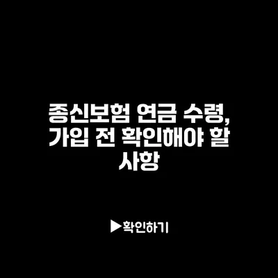 종신보험 연금 수령, 가입 전 확인해야 할 사항