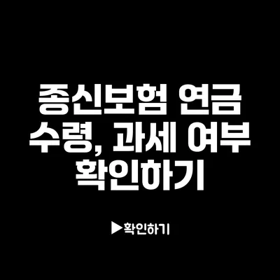 종신보험 연금 수령, 과세 여부 확인하기