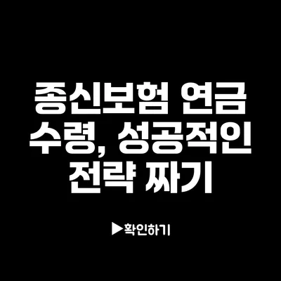 종신보험 연금 수령, 성공적인 전략 짜기