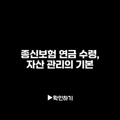 종신보험 연금 수령, 자산 관리의 기본