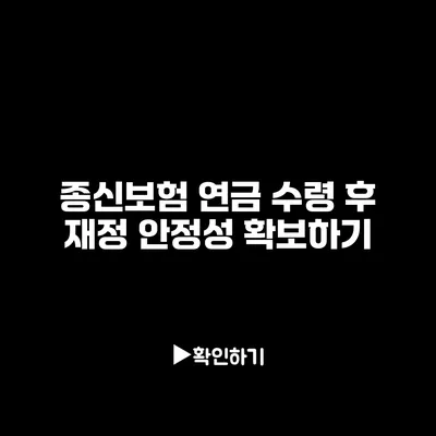 종신보험 연금 수령 후 재정 안정성 확보하기