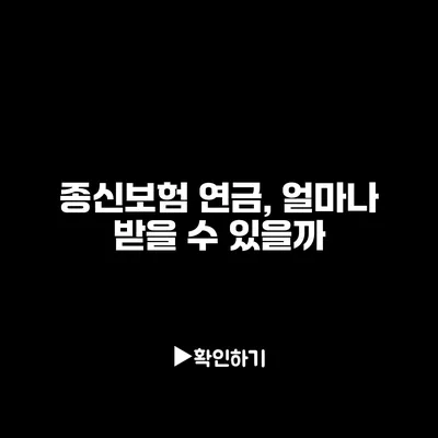 종신보험 연금, 얼마나 받을 수 있을까?