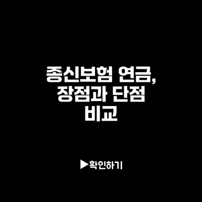 종신보험 연금, 장점과 단점 비교