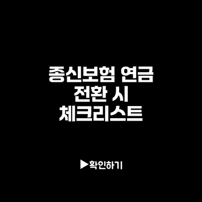 종신보험 연금 전환 시 체크리스트