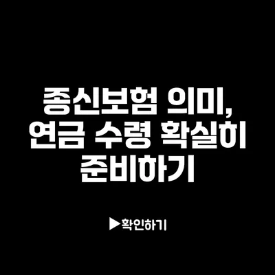 종신보험 의미, 연금 수령 확실히 준비하기