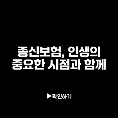 종신보험, 인생의 중요한 시점과 함께