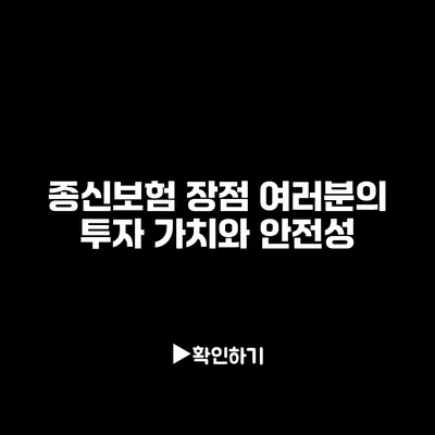 종신보험 장점: 여러분의 투자 가치와 안전성