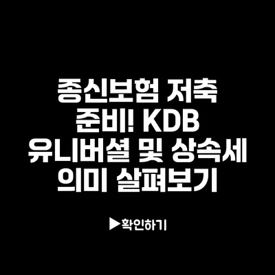 종신보험 저축 준비! KDB 유니버셜 및 상속세 의미 살펴보기