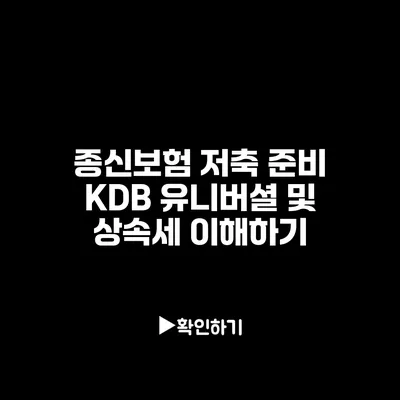 종신보험 저축 준비: KDB 유니버셜 및 상속세 이해하기