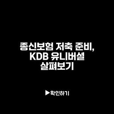 종신보험 저축 준비, KDB 유니버셜 살펴보기