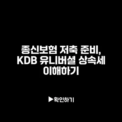 종신보험 저축 준비, KDB 유니버셜 상속세 이해하기