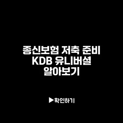 종신보험 저축 준비: KDB 유니버셜 알아보기