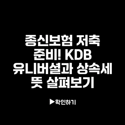 종신보험 저축 준비! KDB 유니버셜과 상속세 뜻 살펴보기