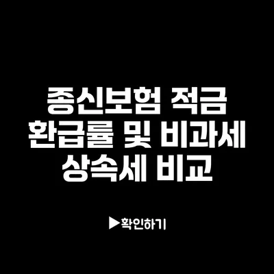 종신보험 적금 환급률 및 비과세 상속세 비교