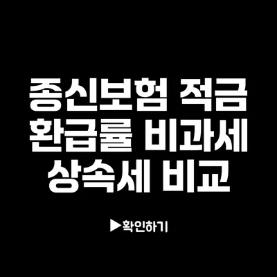 종신보험 적금 환급률: 비과세 상속세 비교