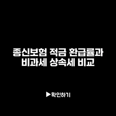 종신보험 적금 환급률과 비과세 상속세 비교