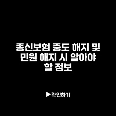 종신보험 중도 해지 및 민원 해지 시 알아야 할 정보