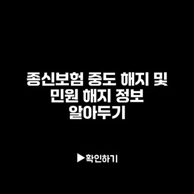 종신보험 중도 해지 및 민원 해지 정보 알아두기