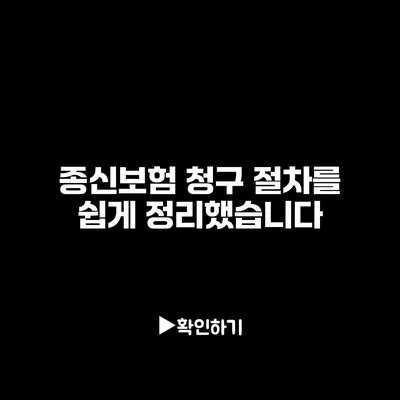 종신보험 청구 절차를 쉽게 정리했습니다