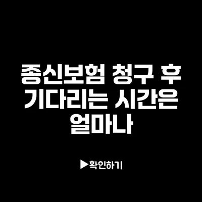 종신보험 청구 후 기다리는 시간은 얼마나?