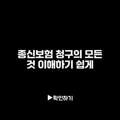 종신보험 청구의 모든 것: 이해하기 쉽게