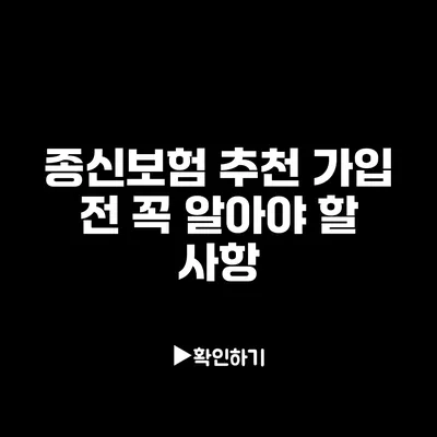 종신보험 추천: 가입 전 꼭 알아야 할 사항