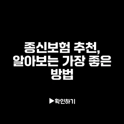 종신보험 추천, 알아보는 가장 좋은 방법