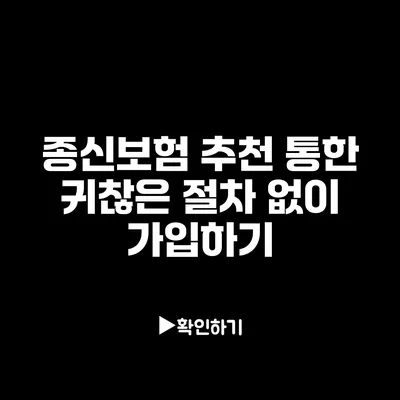 종신보험 추천 통한 귀찮은 절차 없이 가입하기