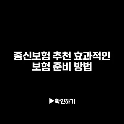 종신보험 추천: 효과적인 보험 준비 방법