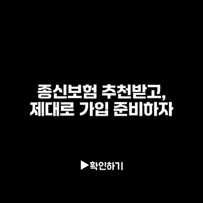 종신보험 추천받고, 제대로 가입 준비하자