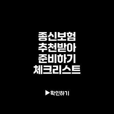 종신보험 추천받아 준비하기: 체크리스트