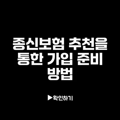 종신보험 추천을 통한 가입 준비 방법