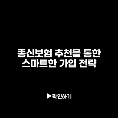 종신보험 추천을 통한 스마트한 가입 전략